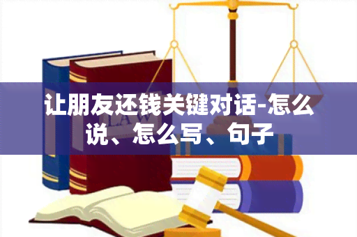 让朋友还钱关键对话-怎么说、怎么写、句子