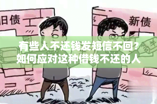 有些人不还钱发短信不回？如何应对这种借钱不还的人？