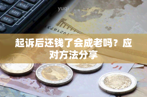 起诉后还钱了会成老吗？应对方法分享