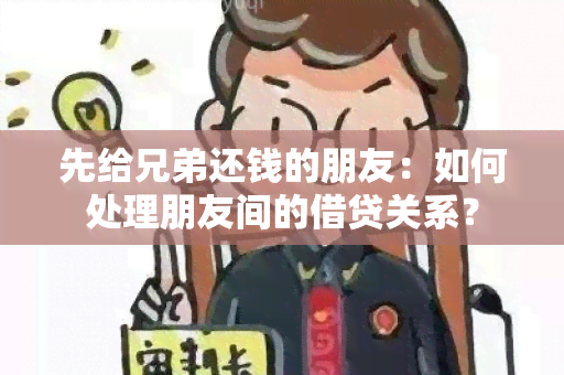 先给兄弟还钱的朋友：如何处理朋友间的借贷关系？