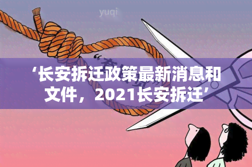 ‘长安拆迁政策最新消息和文件，2021长安拆迁’