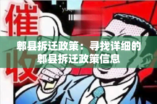 郫县拆迁政策：寻找详细的郫县拆迁政策信息