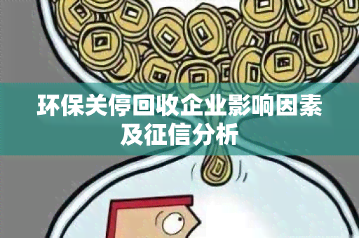 环保关停回收企业影响因素及分析