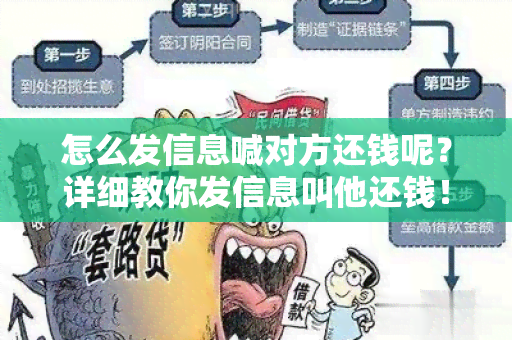 怎么发信息喊对方还钱呢？详细教你发信息叫他还钱！