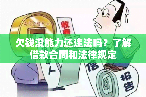 欠钱没能力还违法吗？了解借款合同和法律规定