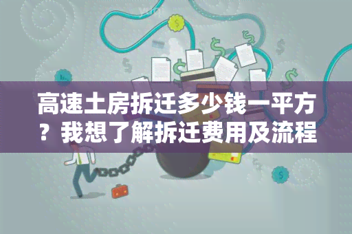 高速土房拆迁多少钱一平方？我想了解拆迁费用及流程。