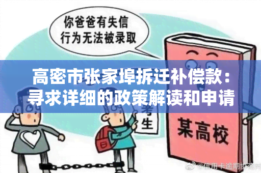 高密市张家埠拆迁补偿款：寻求详细的政策解读和申请流程指导