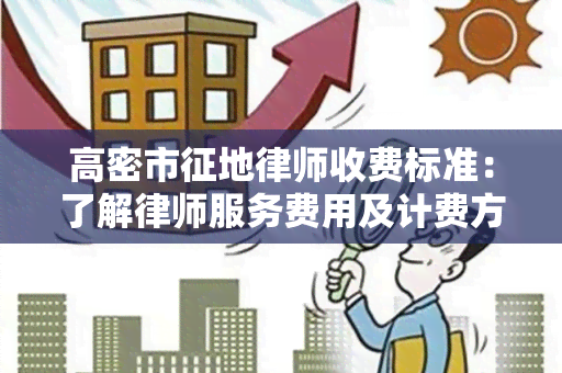 高密市征地律师收费标准：了解律师服务费用及计费方式