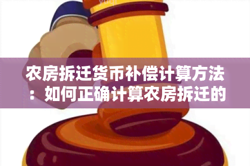 农房拆迁货币补偿计算方法：如何正确计算农房拆迁的货币补偿？