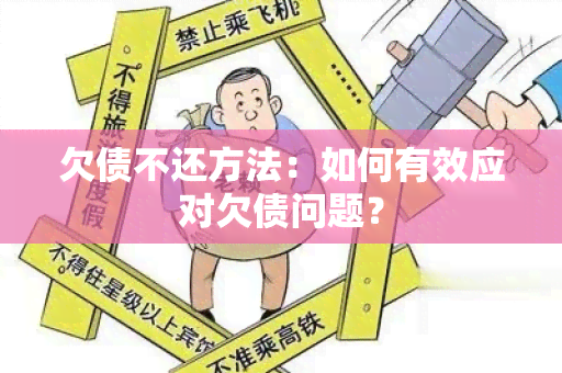 欠债不还方法：如何有效应对欠债问题？