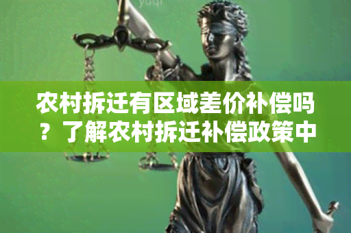 农村拆迁有区域差价补偿吗？了解农村拆迁补偿政策中的区域差价补偿要点