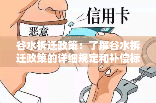 谷水拆迁政策：了解谷水拆迁政策的详细规定和补偿标准