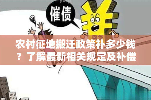 农村征地搬迁政策补多少钱？了解最新相关规定及补偿标准！