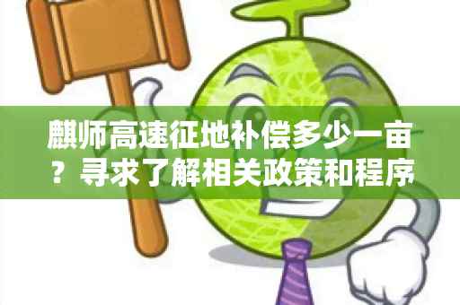 麒师高速征地补偿多少一亩？寻求了解相关政策和程序的建议。