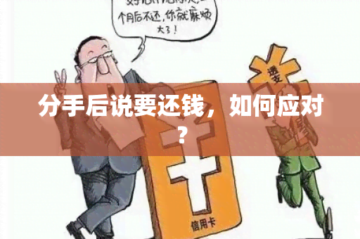 分手后说要还钱，如何应对？