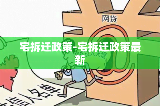 宅拆迁政策-宅拆迁政策最新