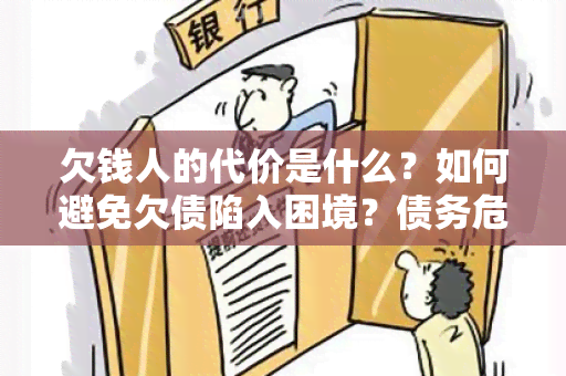 欠钱人的代价是什么？如何避免欠债陷入困境？债务危机如何解决？为什么要及时偿还债务？