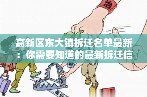 高新区东大镇拆迁名单最新：你需要知道的最新拆迁信息！