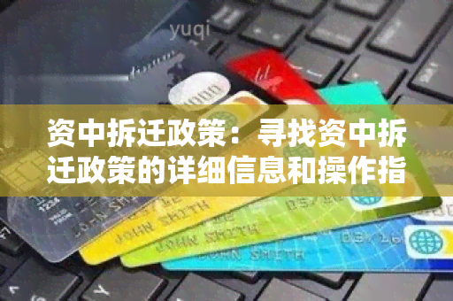 资中拆迁政策：寻找资中拆迁政策的详细信息和操作指南