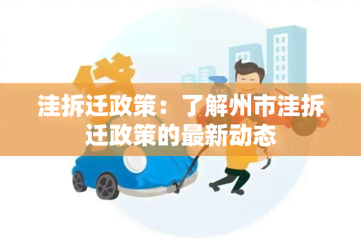 洼拆迁政策：了解州市洼拆迁政策的最新动态