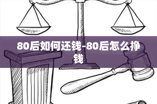 80后如何还钱-80后怎么挣钱