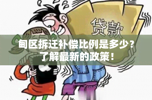 甸区拆迁补偿比例是多少？了解最新的政策！