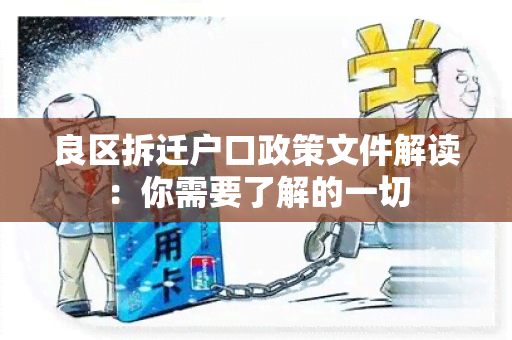 良区拆迁户口政策文件解读：你需要了解的一切