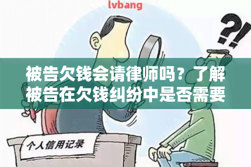 被告欠钱会请律师吗？了解被告在欠钱纠纷中是否需要律师的重要性