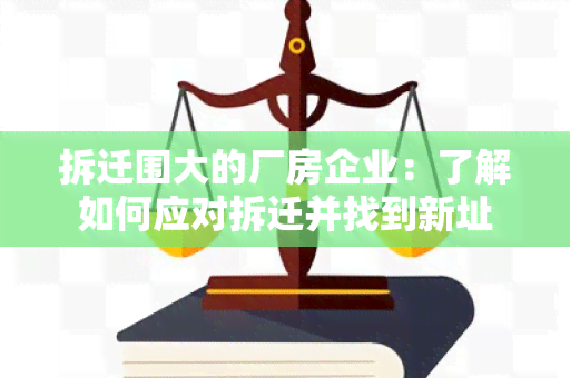 拆迁围大的厂房企业：了解如何应对拆迁并找到新址