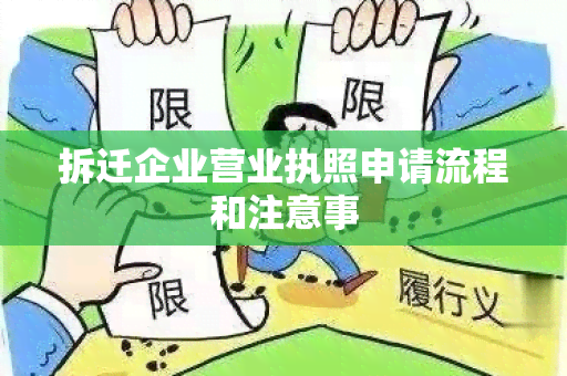 拆迁企业营业执照申请流程和注意事