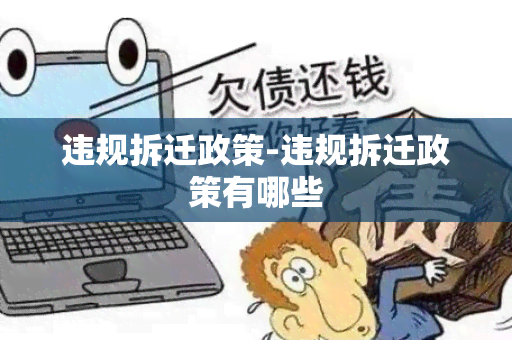 违规拆迁政策-违规拆迁政策有哪些