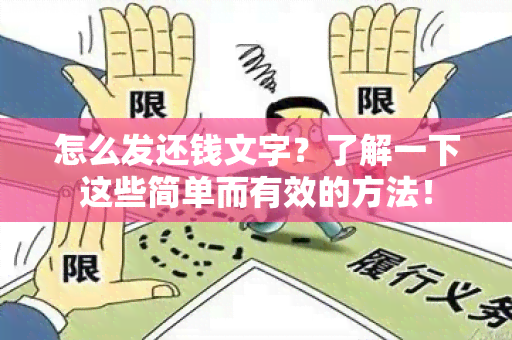 怎么发还钱文字？了解一下这些简单而有效的方法！