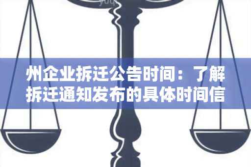 州企业拆迁公告时间：了解拆迁通知发布的具体时间信息