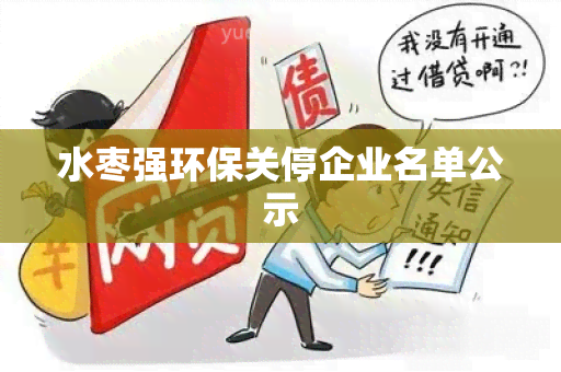 水枣强环保关停企业名单公示