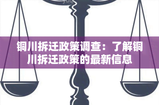 铜川拆迁政策调查：了解铜川拆迁政策的最新信息