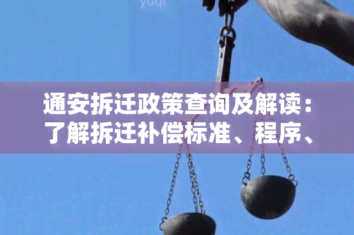 通安拆迁政策查询及解读：了解拆迁补偿标准、程序、规定等详细信息