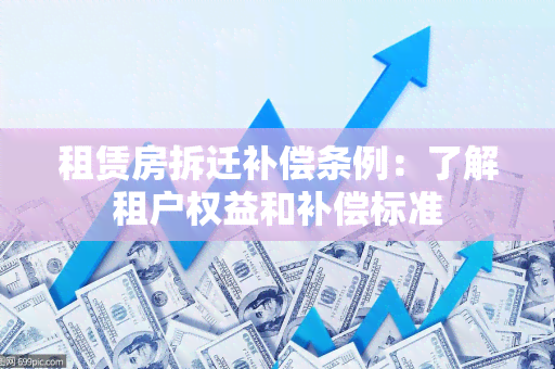 租赁房拆迁补偿条例：了解租户权益和补偿标准