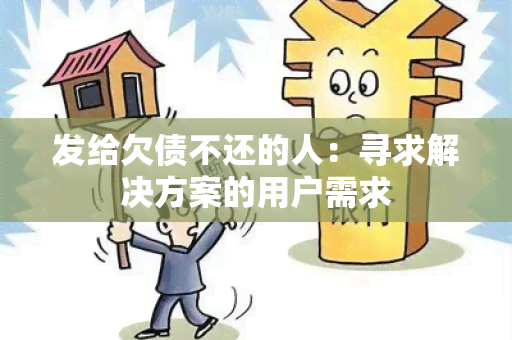 发给欠债不还的人：寻求解决方案的用户需求