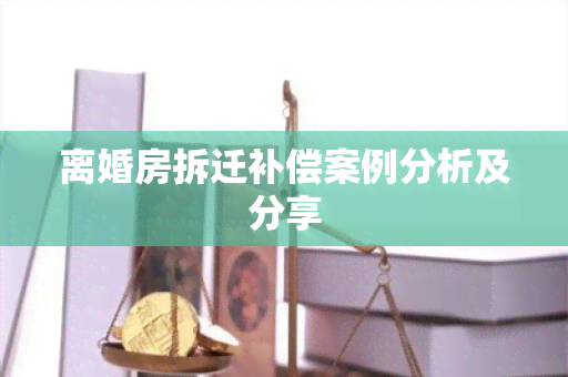 离婚房拆迁补偿案例分析及分享