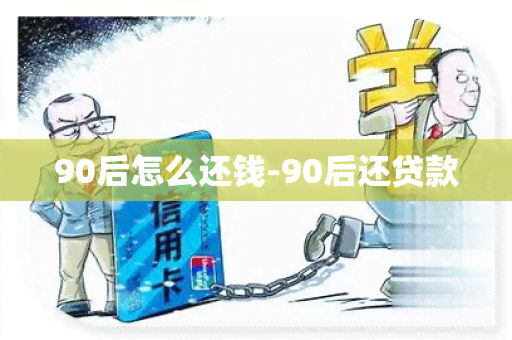 90后怎么还钱-90后还贷款