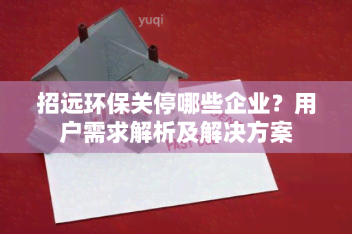 招远环保关停哪些企业？用户需求解析及解决方案