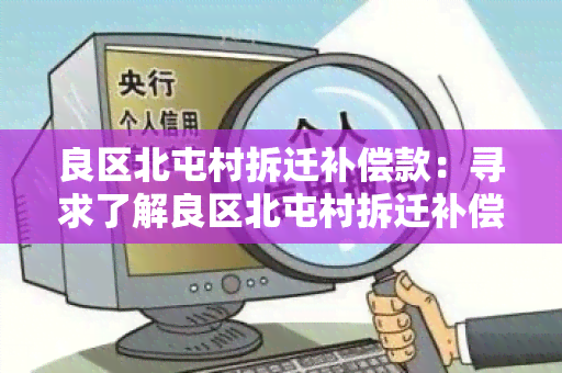 良区北屯村拆迁补偿款：寻求了解良区北屯村拆迁补偿款的相关政策和申请流程