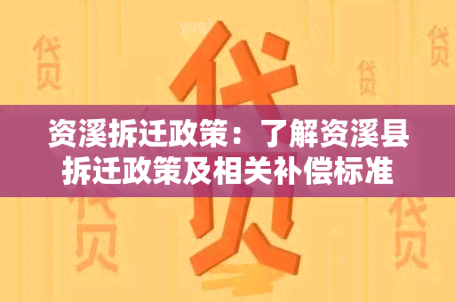 资溪拆迁政策：了解资溪县拆迁政策及相关补偿标准