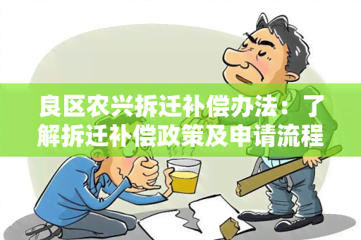 良区农兴拆迁补偿办法：了解拆迁补偿政策及申请流程