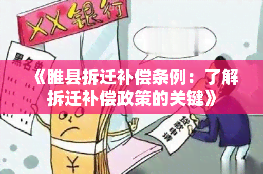 《睢县拆迁补偿条例：了解拆迁补偿政策的关键》