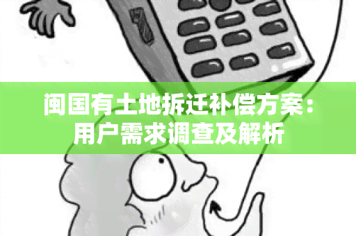 闽国有土地拆迁补偿方案：用户需求调查及解析