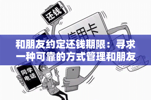 和朋友约定还钱期限：寻求一种可靠的方式管理和朋友约定的还钱期限