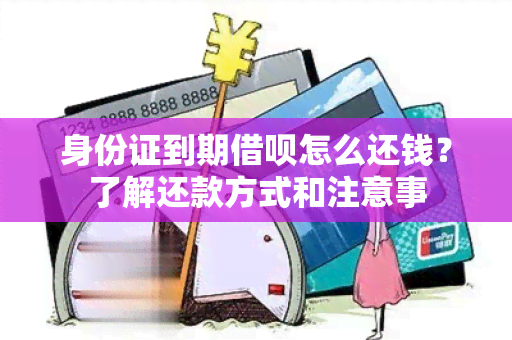 身份证到期借呗怎么还钱？了解还款方式和注意事