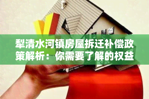 犁清水河镇房屋拆迁补偿政策解析：你需要了解的权益保障与申请流程