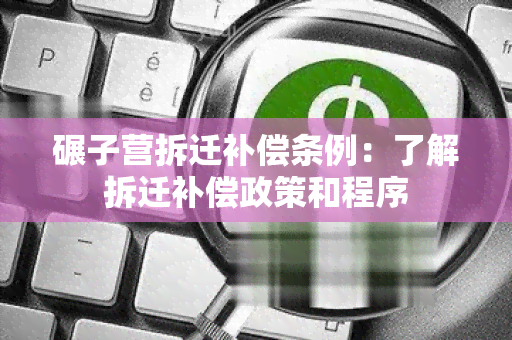 碾子营拆迁补偿条例：了解拆迁补偿政策和程序